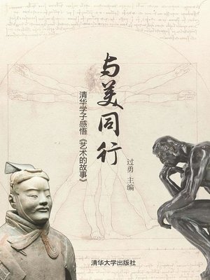 cover image of 与美同行  清华学子感悟《艺术的故事》